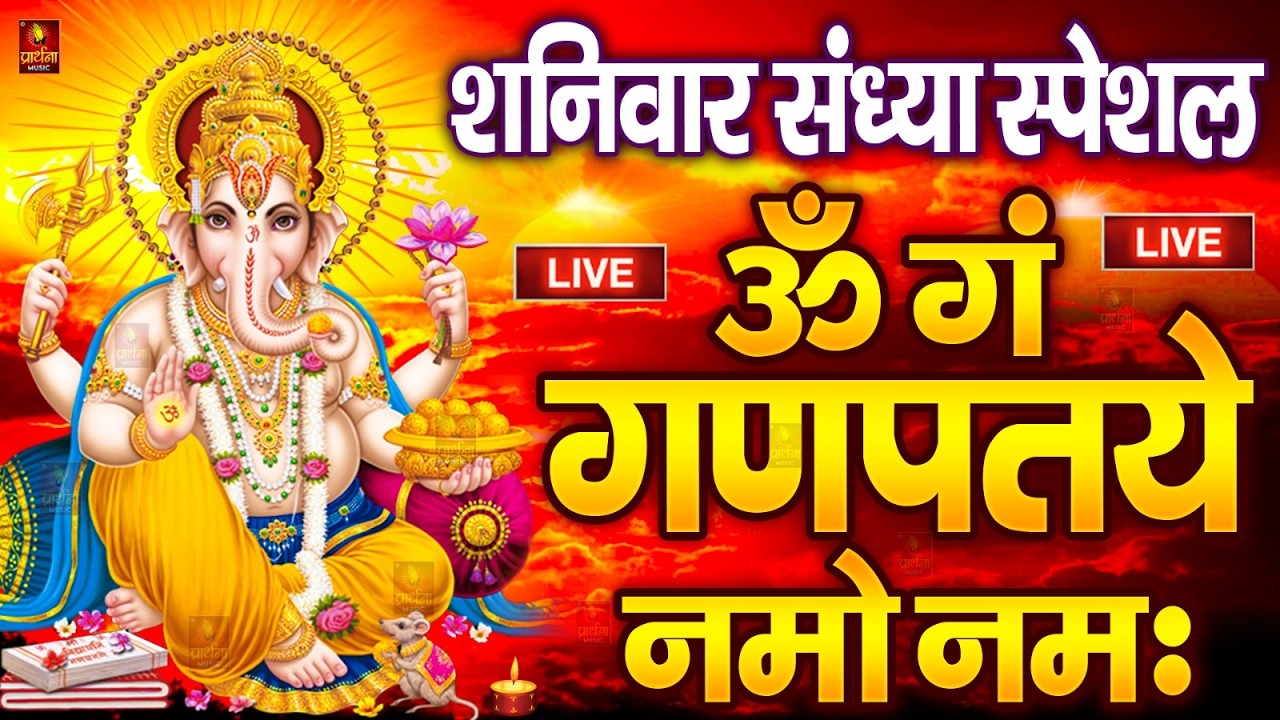 LIVE रविवार स्पेशल : गणेश मंत्र - Ganesh Mantra ॐ गं गणपतये नमो नमः Om Gan Ganpataye Namo Namah