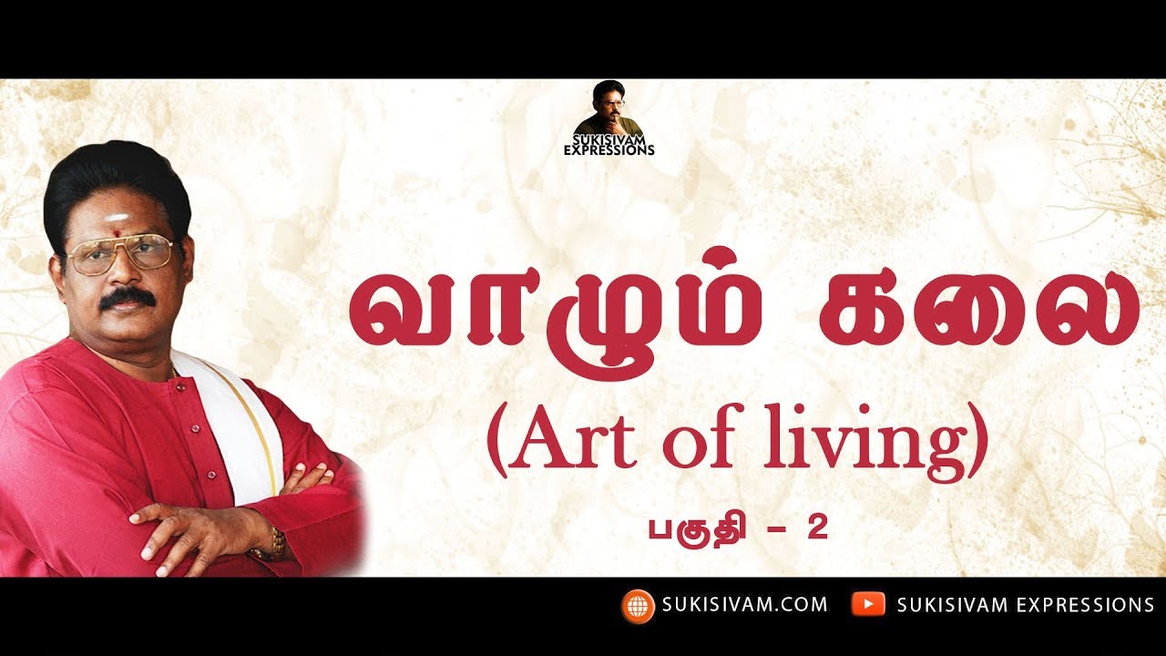 வாழும் கலை பகுதி -2 சுகி சிவம் /Vazhum Kalai Part-2 SUKI SIVAM