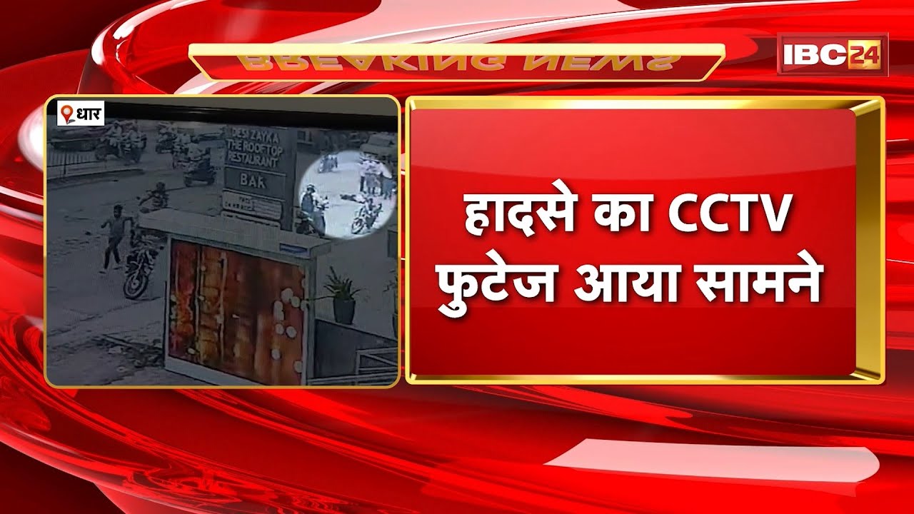 Dhar Accident News: तेज रफ्तार स्कूल बस ने बाइक को मारी टक्कर। हादसे में बाइक सवार की मौके पर मौत