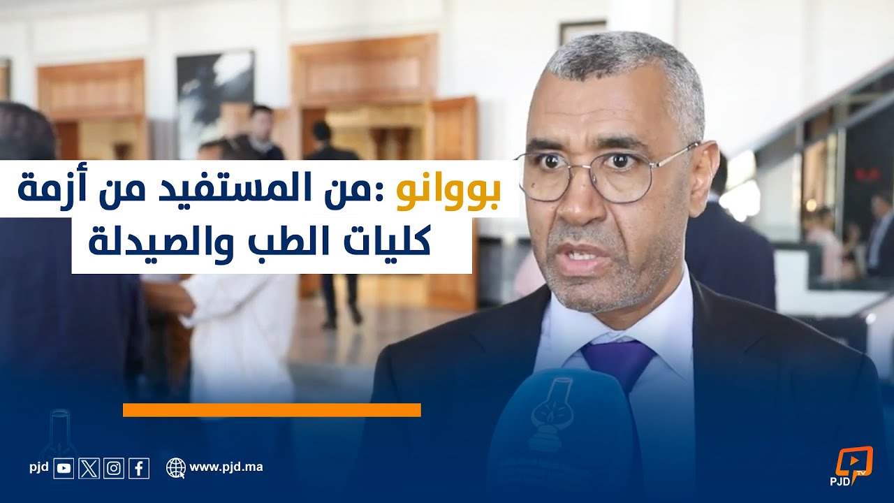 بووانو : من المستفيد من أزمة كليات الطب والصيدلة