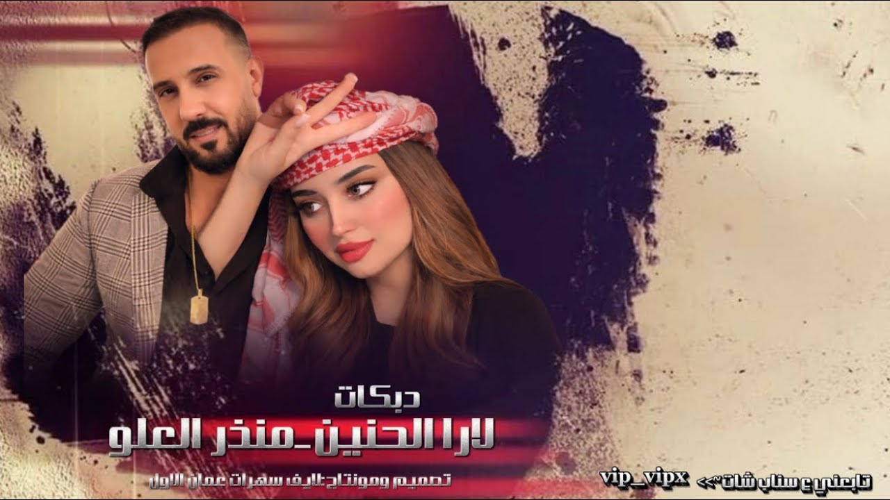 لارا الحنبن_منذر العلو~دبكات روقان~معزوفات ميسر العلو2026