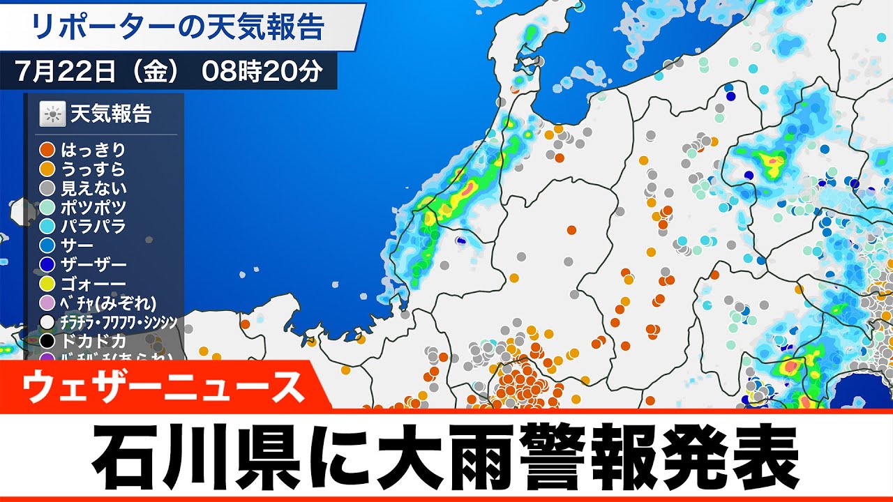 石川県に大雨警報発表（2022.7.22）
