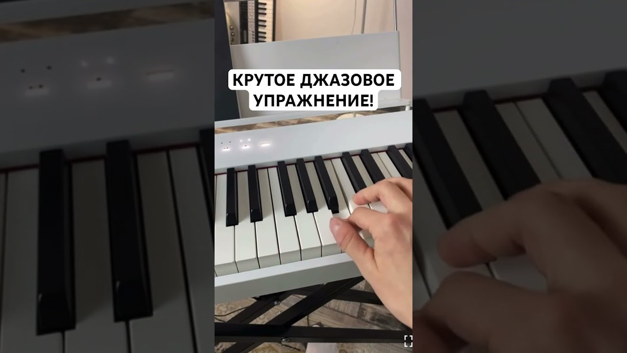КРУТОЕ ДЖАЗОВОЕ УПРАЖНЕНИЕ 🔥 #пианино #jazzpiano