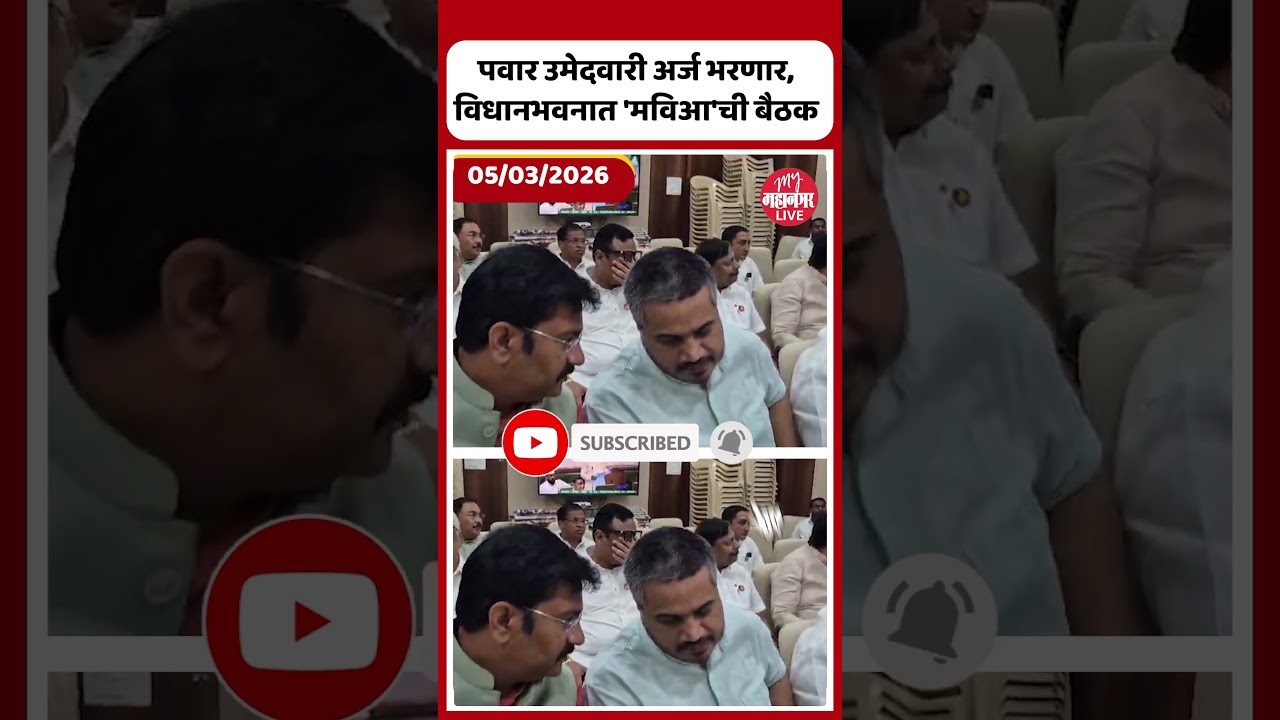 Sharad Pawar उमेदवारी अर्ज भरणार, विधानभवनात 'मविआ'ची बैठक | MVA