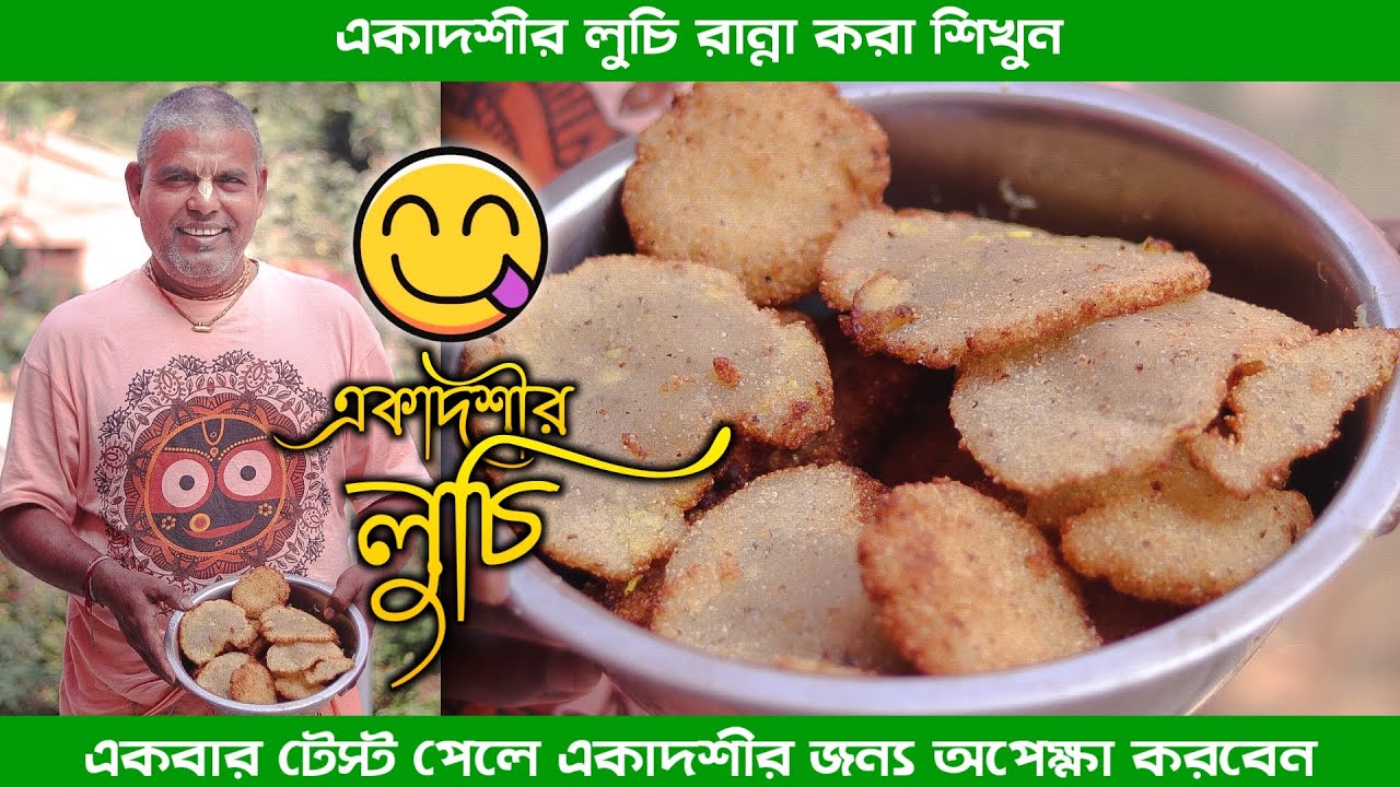 অসাধারণ স্বাদের একাদশীর লুচি রান্না করা শিখুন 😋
