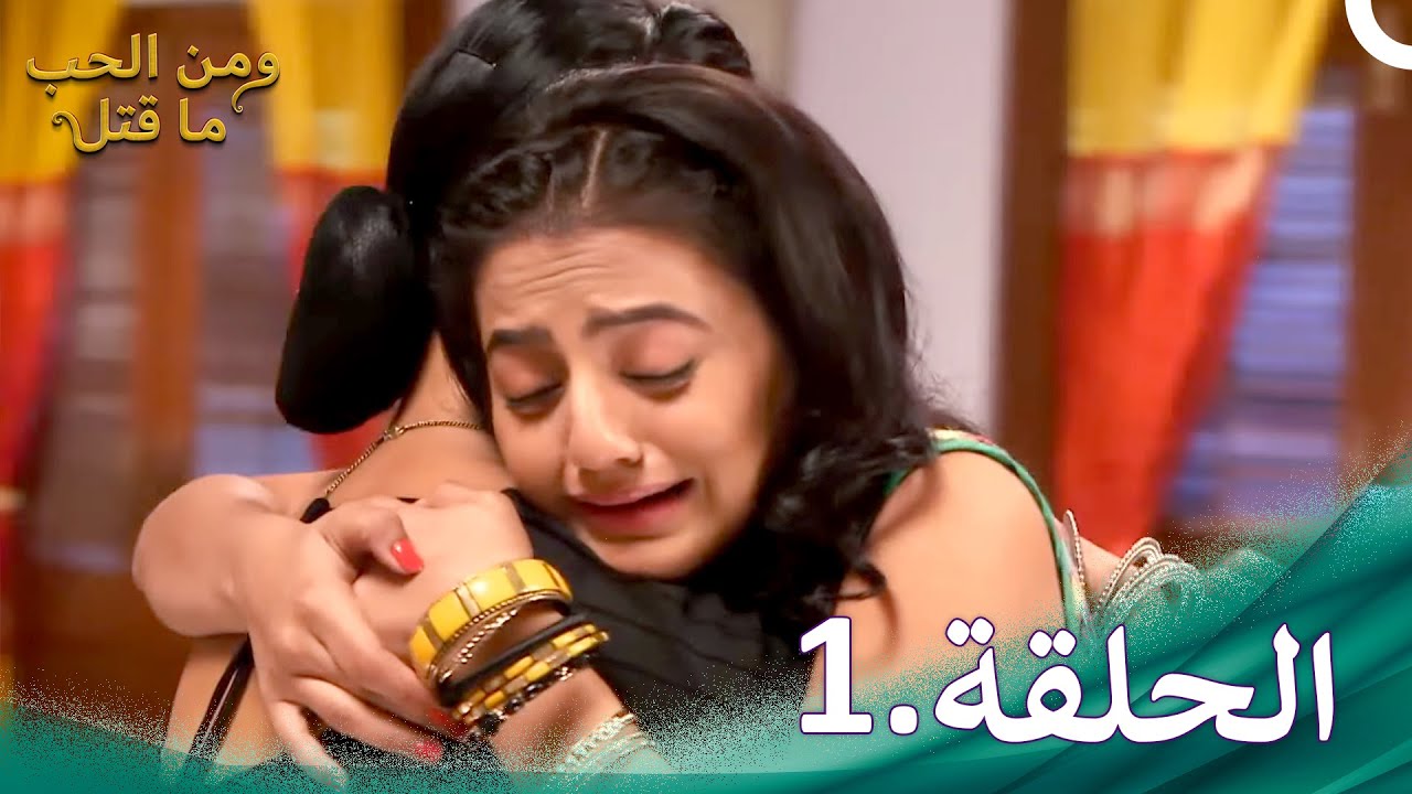 ومن الحب ما قتل الحلقة 1 | Swaragini