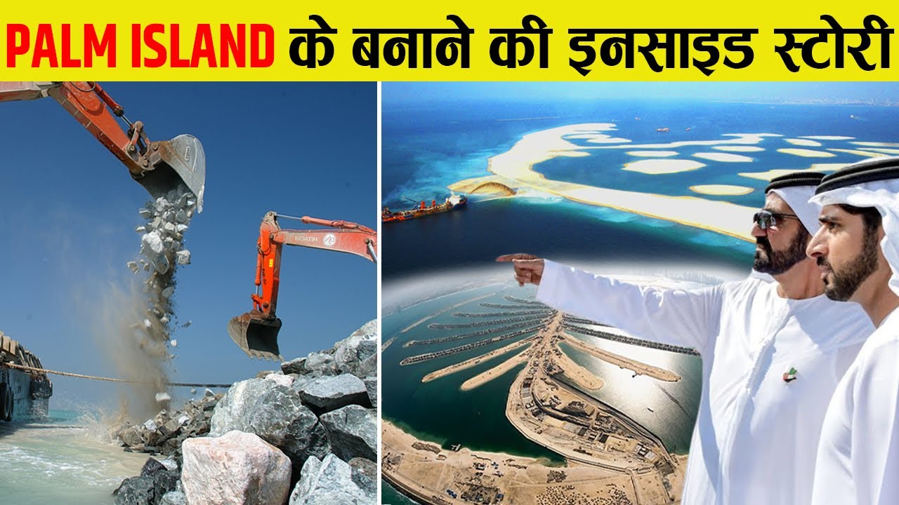 Dubai ने क्यों और कैसे बनाया था Palm Islands? | How Engineers Made The Massive Palm Jumeirah Island