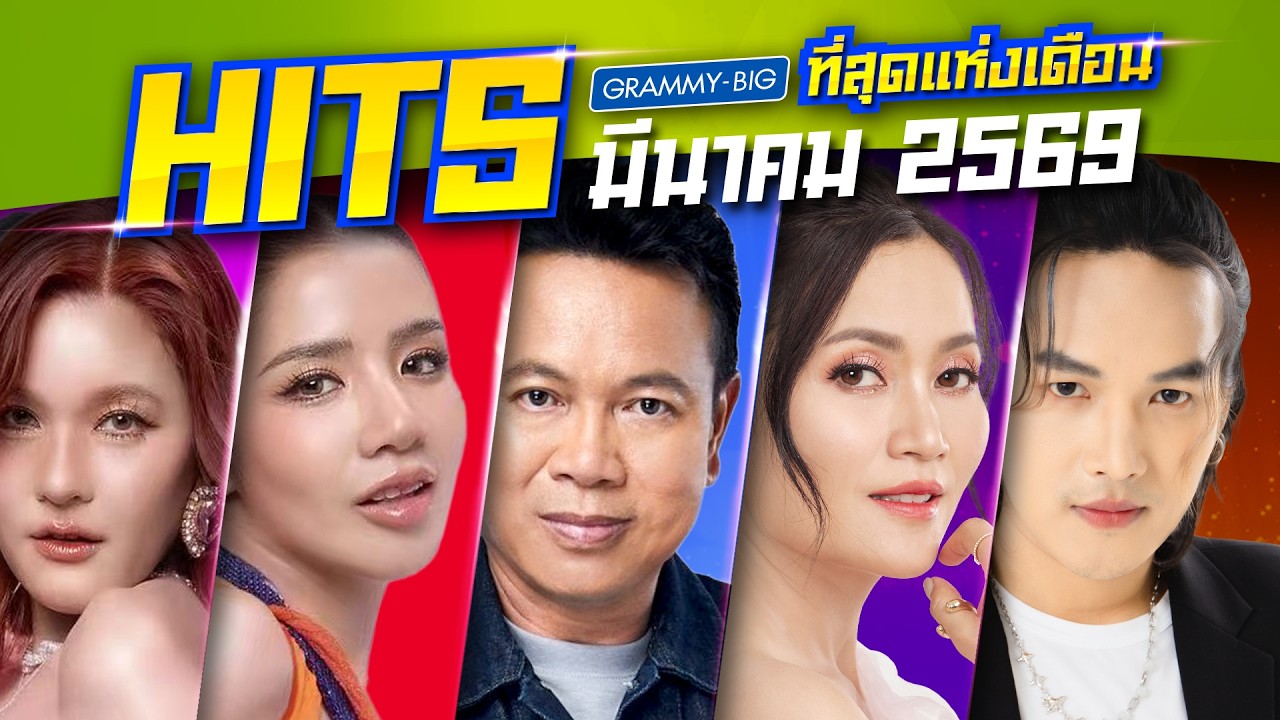 รวมเพลง ลูกทุ่งฮิตที่สุดแห่งเดือน มี.ค.69 | บุญผลาหมดอายุ มนต์แคน แก่นคูน, เวียง นฤมล