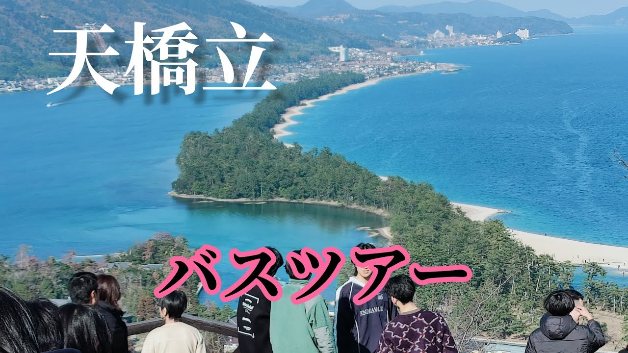 バスツアー日帰り、京都天橋立に行って来ました！いい天気で楽しかった😂👍