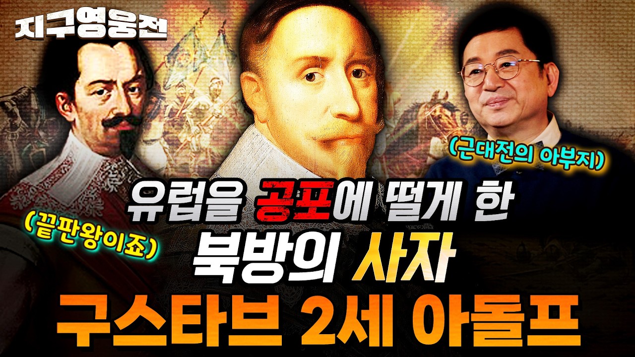 유럽을 공포에 떨게 한 북방의 사자, 구스타브 2세 아돌프 [지구영웅전] ep:49 | ‪@kfnplus
