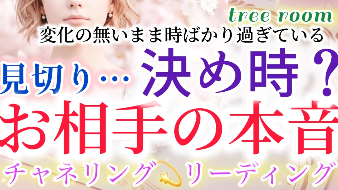 お相手の気持ち🩷❤️‍🩹まだ待つ？先を見る？見切りを迷う方へのリーディング