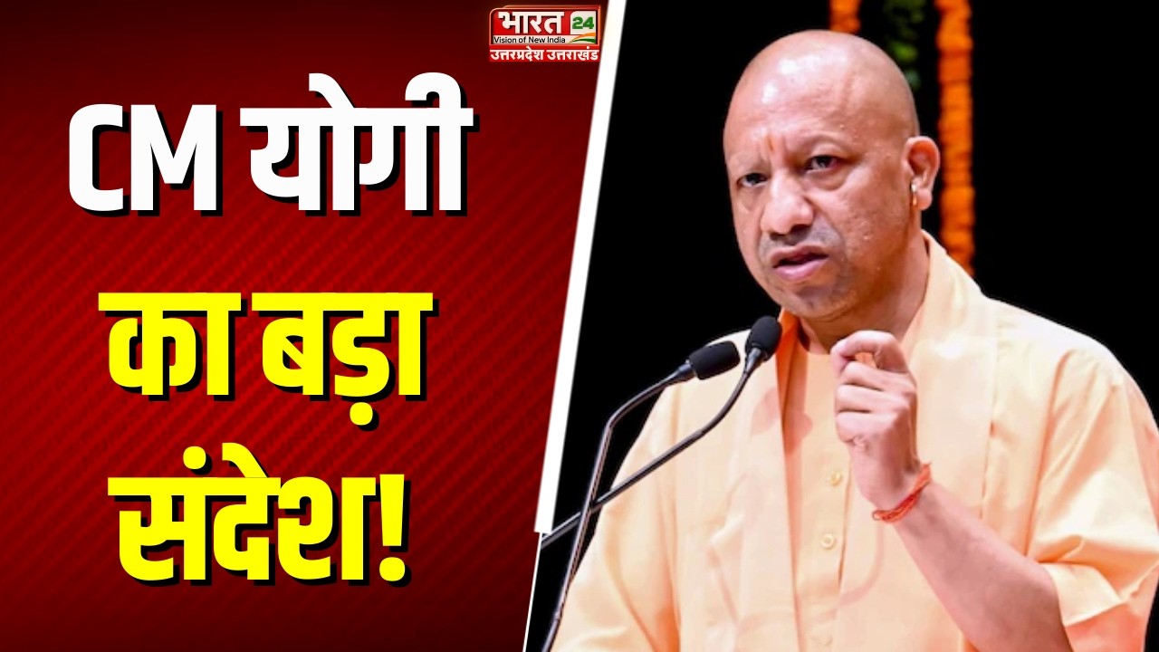 Cm Yogi Latest Speech : CM योगी का बड़ा संदेश! | Hindi News