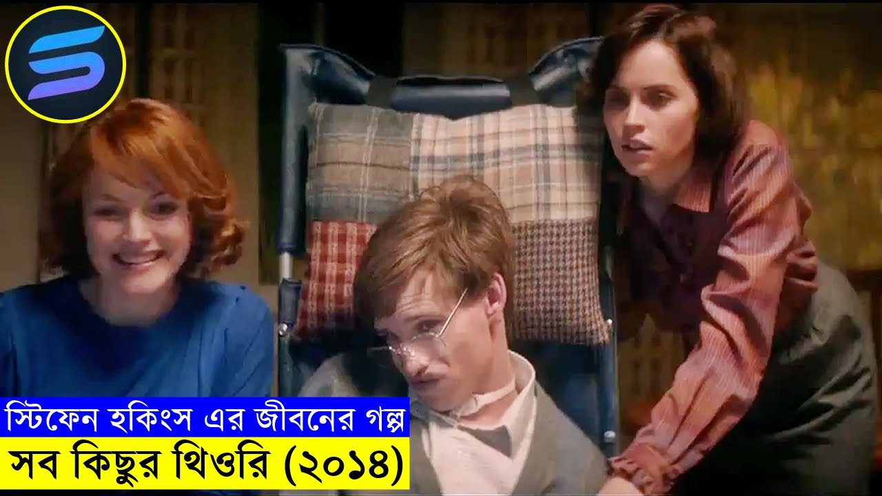 স্টিফেন হকিংস এর জীবনের গল্প !! সব কিছুর থিওরি (২০১৪) explanation In Bangla | Random Video Channel