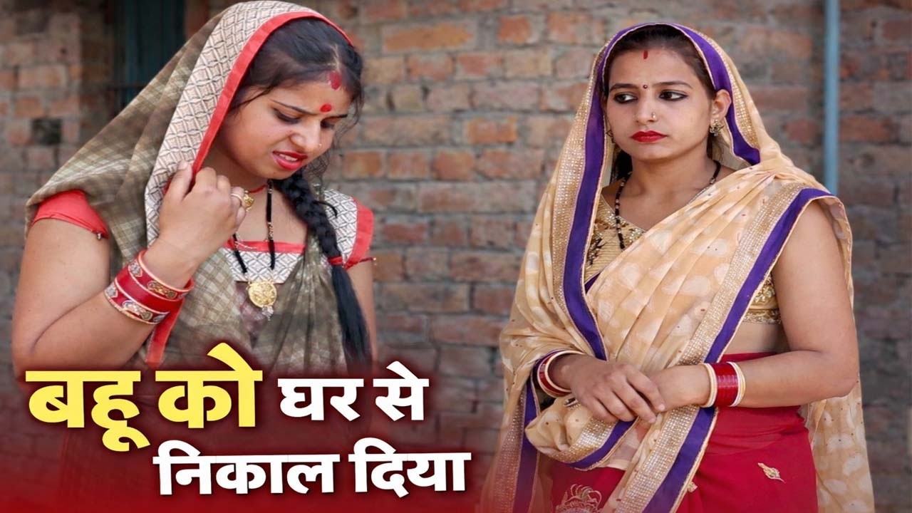 ससुराल ने बहु को घर से बाहर कर दिया | Bhojpuri Emotional Video 😢