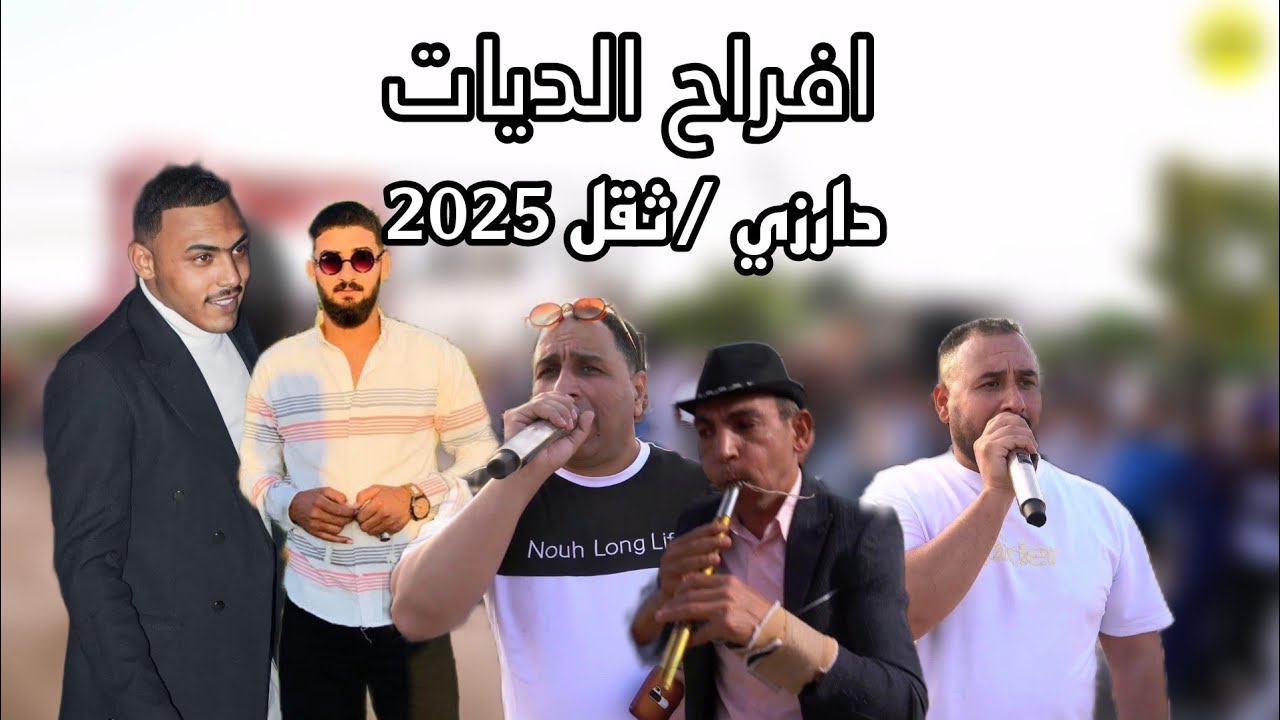 درازي من/ الدرجة الأولى/ الفنانين اسماعيل وخضر المغتري افراح الديات العريس محمد الديات