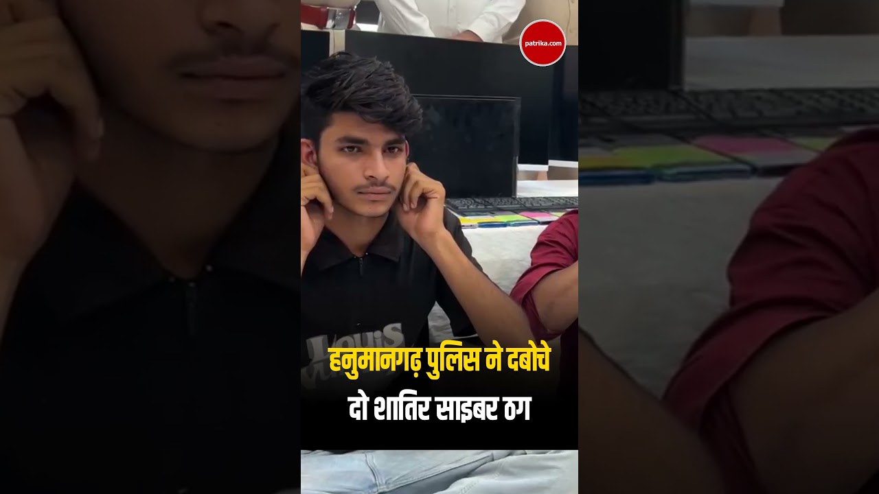 Cyber Crime : Hanumangarh Police ने पकड़े दो Cyber ठग | Rajasthan News | Cyber Crime | #Shorts