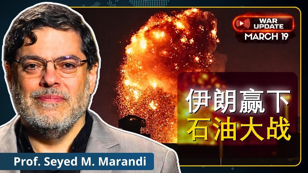特朗普求停油击，拉里贾尼身亡｜马兰迪教授解读