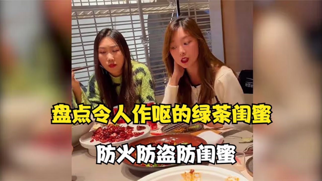 盤點讓人作嘔的綠茶閨蜜，防火防盜防閨蜜，知人知面不知心！