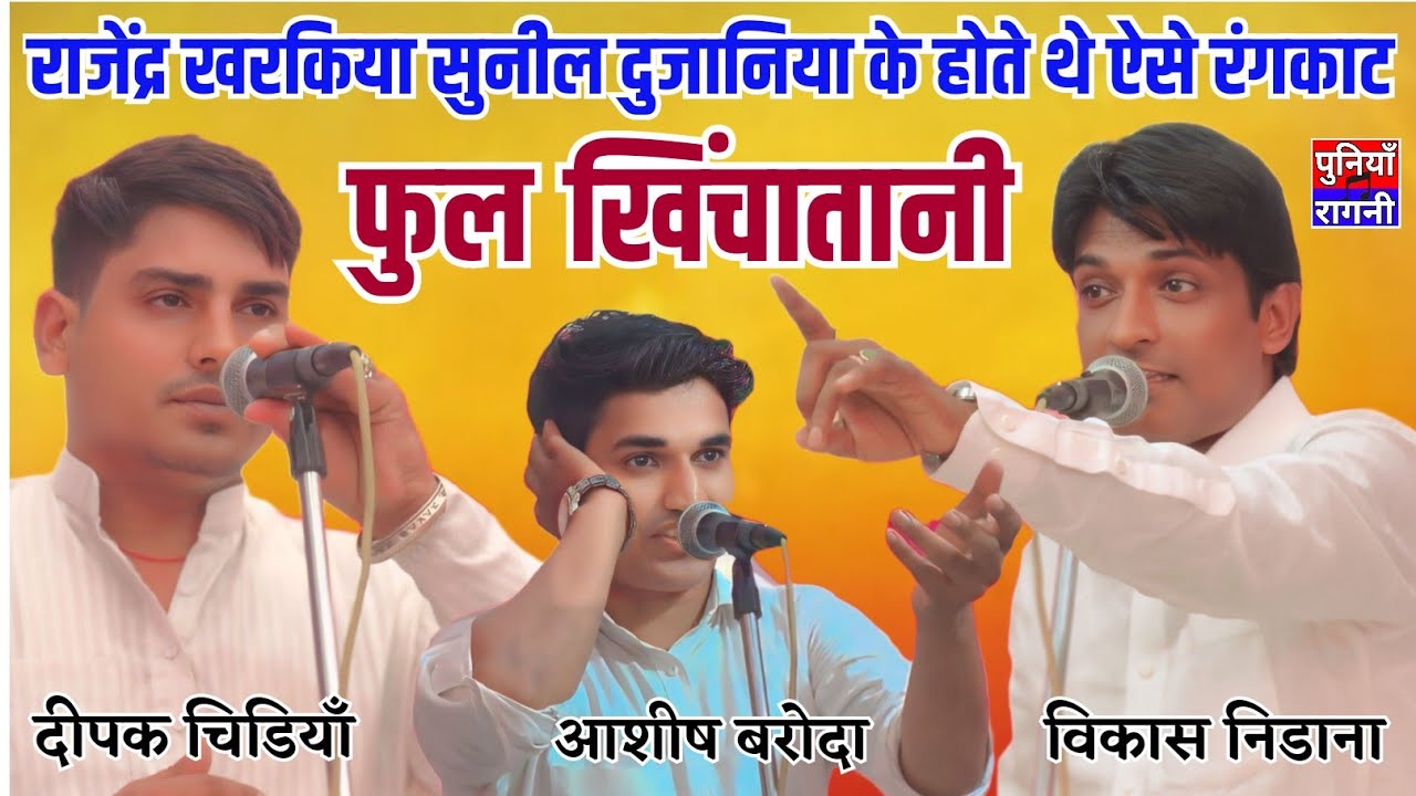 फुल खिंचातानी तीनों कलाकारो के बीच | Deepak chidiya, Ashish baroda, Vikash Nidana | 2025 new Rangkat