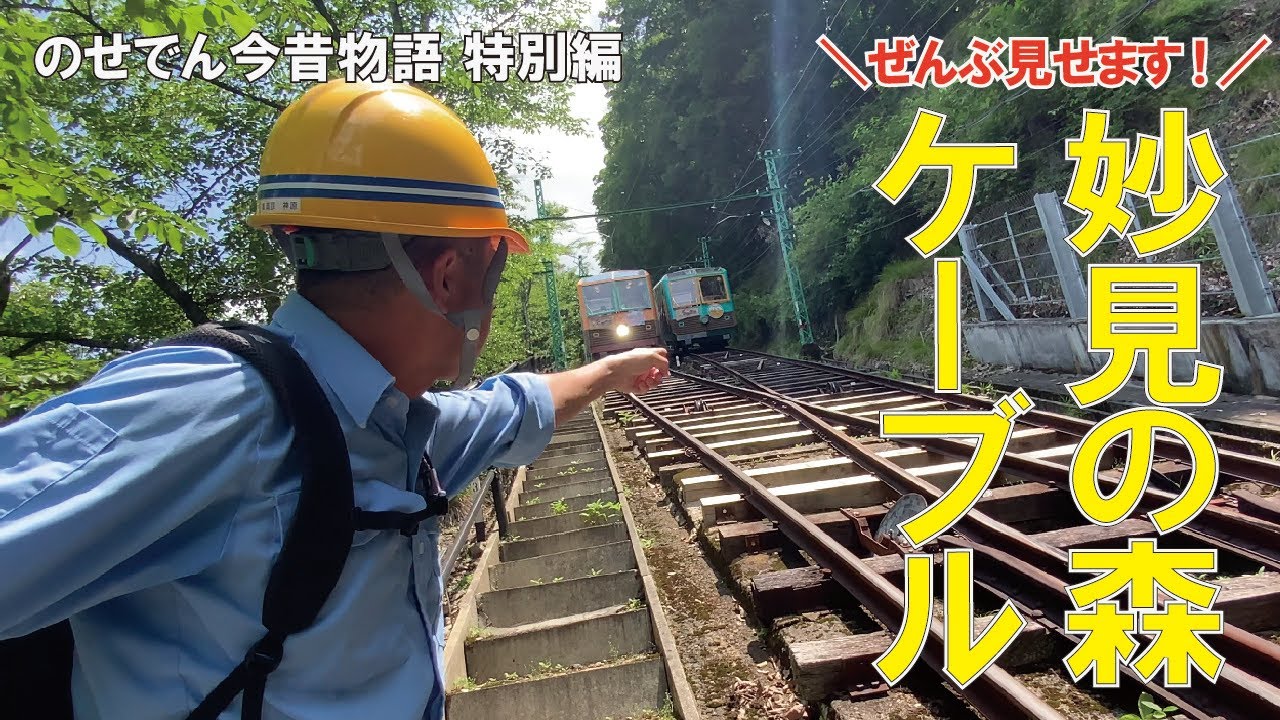 【能勢電鉄公式】のせでん今昔物語 特別編～ぜんぶ見せます！妙見の森ケーブル～