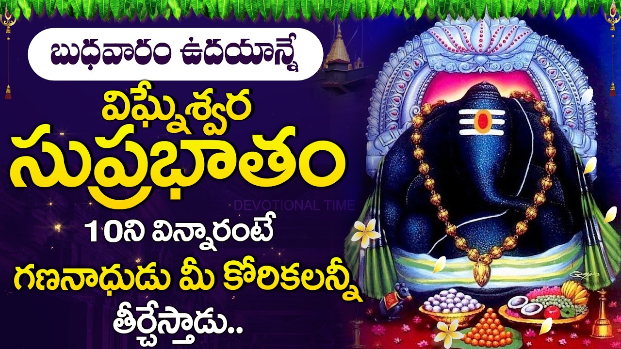 Sri Ganesh Suprabhatam Telugu | Powerful Morning Prayer | Lord Ganesha Devotional Songs