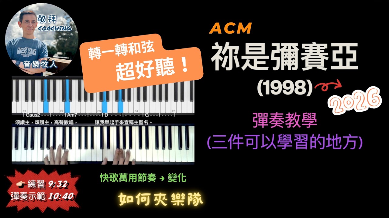 快歌萬用節奏｜左手配合 #祢是彌賽亞 1998 #舊歌改頭換面 和弦轉換示範
