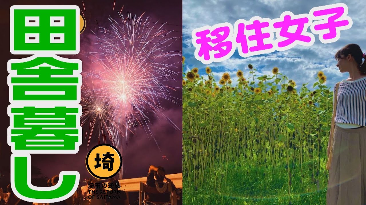 【移住女子】埼玉県おがのまちで素敵な暮らし【埼玉の逆襲#12-2】
