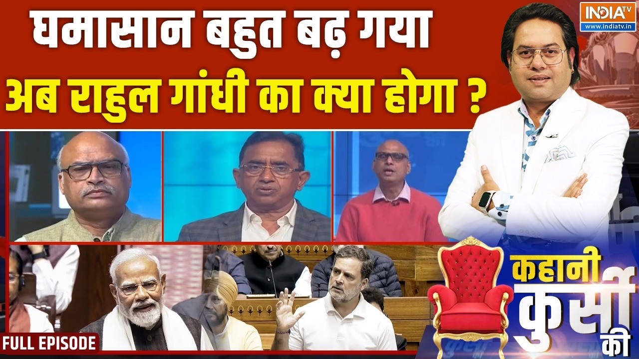 Kahani Kursi Ki FULL: घमासान बहुत बढ़ गया, अब राहुल गांधी का क्या होगा? | Rahul Gandhi In Parliament