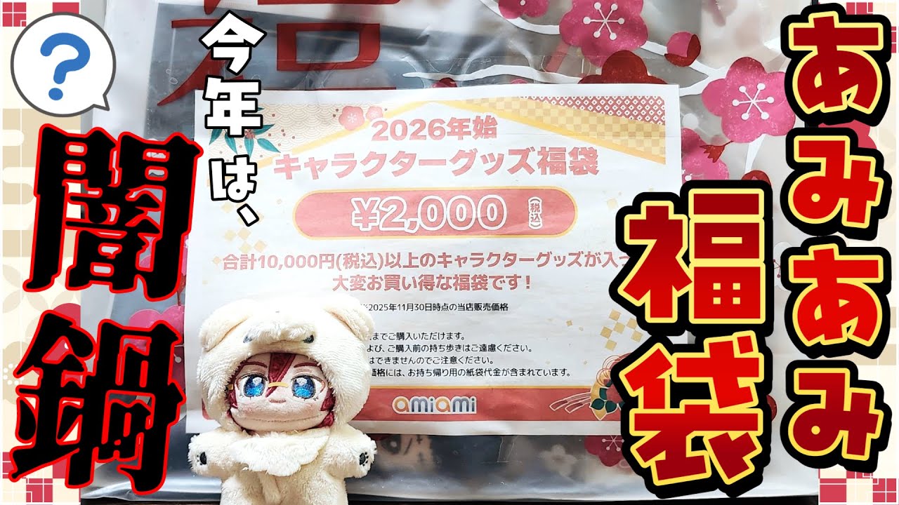 【#福袋 / 2026年福袋】2000円の福袋開封！今年のあみあみ福袋は作品が分からない闇鍋だけどお得！？【アツポットの日常/#夫婦VTuber】