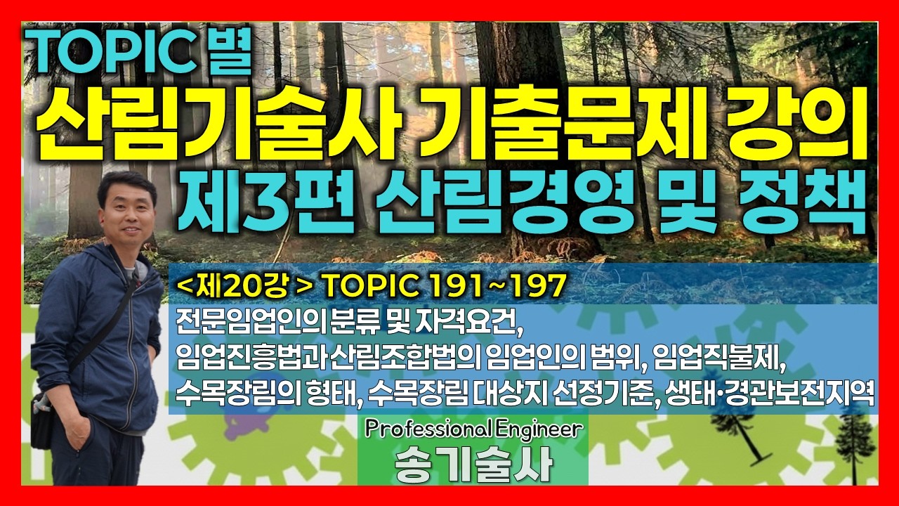 20강 토픽(191~197) I 산림기술사 기출문제 해설 I 제3편 산림경영 및 정책