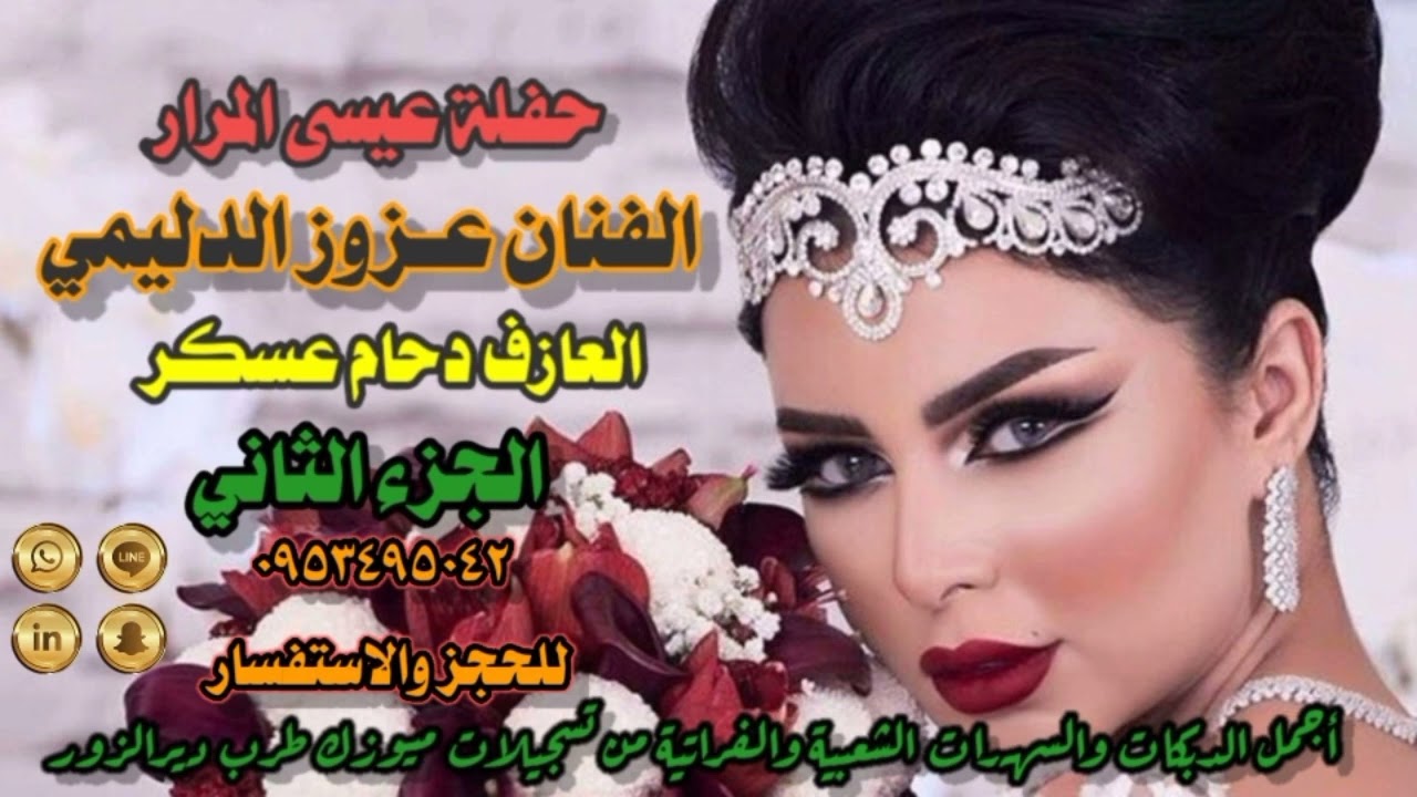 جديد النجم عزوز الدليمي والعازف دحام عسكر افراح الجيعة الحمدعابد البكارة ديرالزور