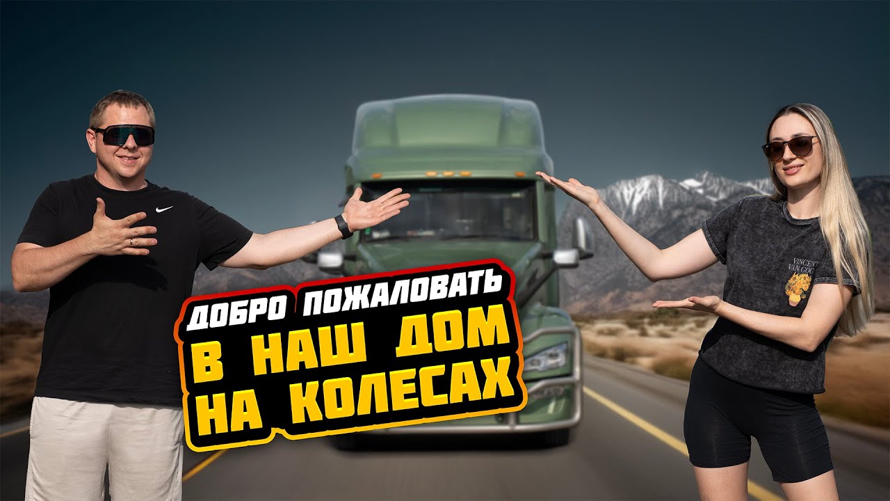 Долгожданный обзор нашего трака. Наш отдых в Майами. Рабочие будни продолжаются!