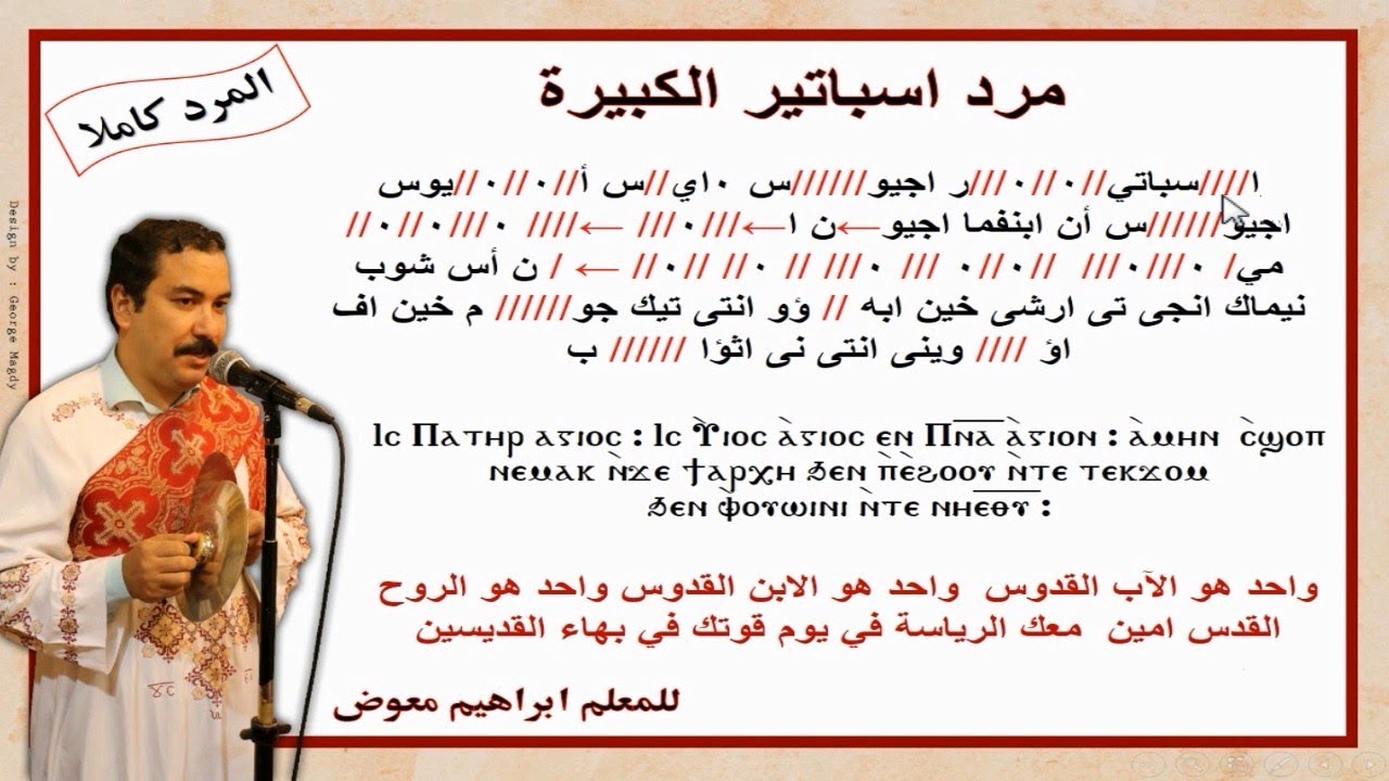 مرد اسباتير الكبيرة/كاملا بالهزات/للمعلم ابراهيم معوض