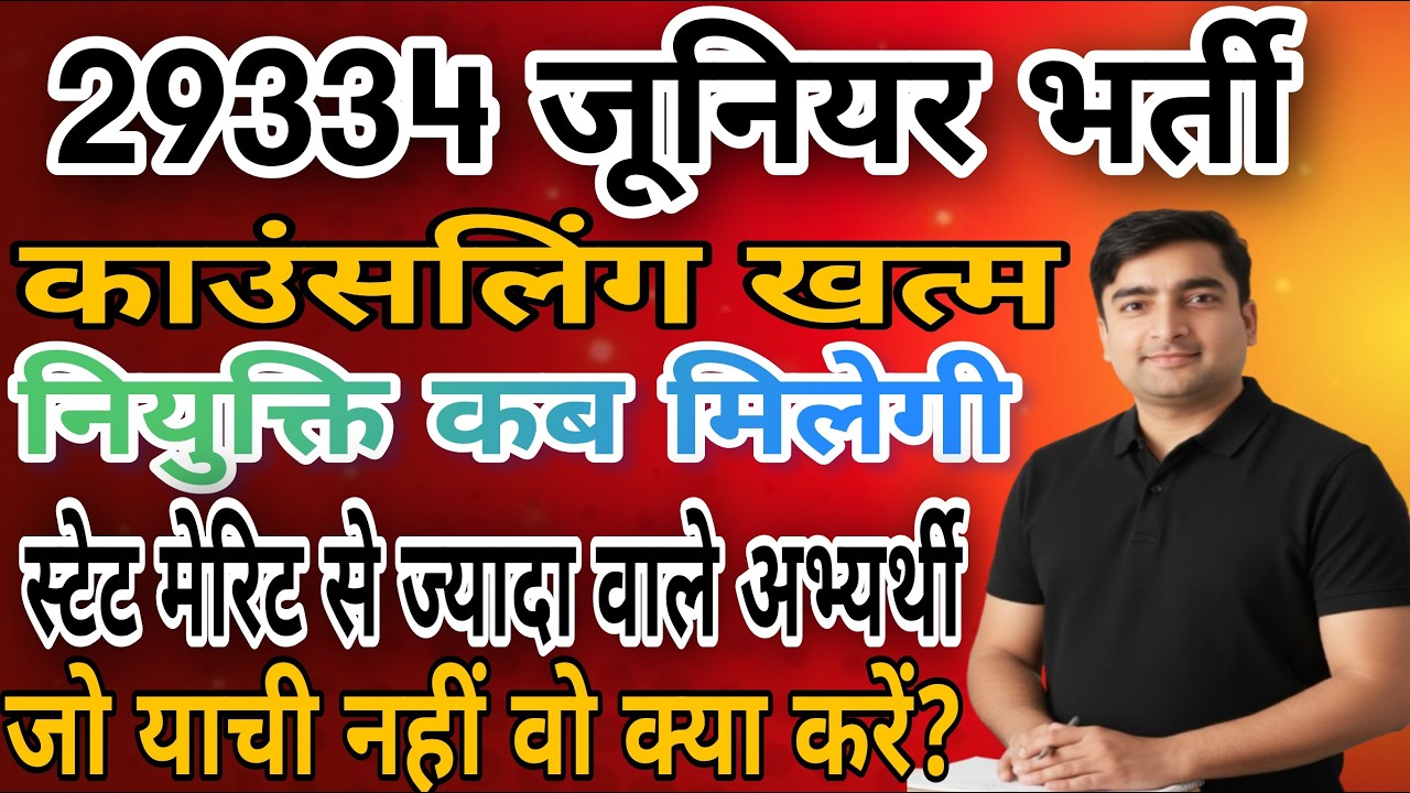 UP 29334 शिक्षक भर्ती | कॉउन्सलिंग प्रक्रिया पूरी | नियुक्ति कब मिलेगी |जो याची नहीं थे वो क्या करें