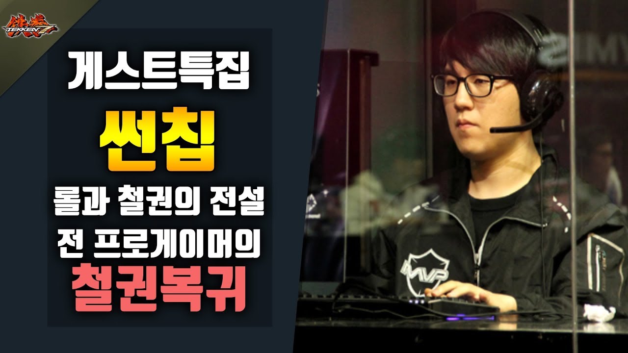 [철권7] 롤+철권 전 프로게이머 썬칩특집 - 1부 -