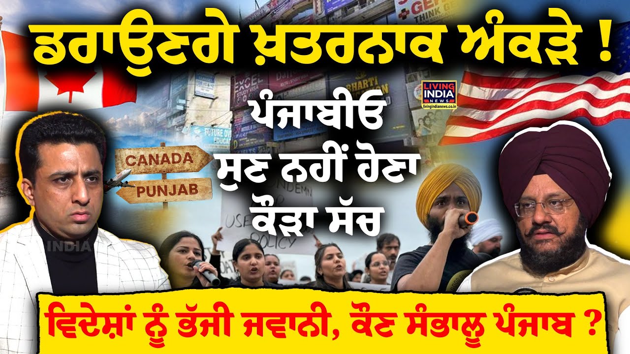 ਡਰਾਉਣਗੇ ਖ਼/ਤਰ/ਨਾਕ ਅੰਕੜੇ !, ਵਿਦੇਸ਼ਾਂ ਨੂੰ ਭੱਜੀ ਜਵਾਨੀ, ਕੌਣ ਸੰਭਾਲੂ Punjab? |Amardeep Cheema | Exclusive