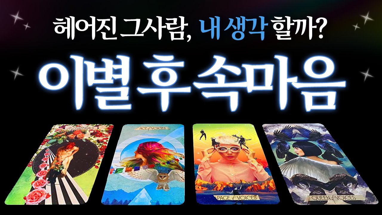 [🌈타로]  이별후 그사람은 나에게 미련있을까? 후회할까? 후폭풍있을까? 미련지수 알아보기✨적중률 높은 상대방속마음 타로🔮