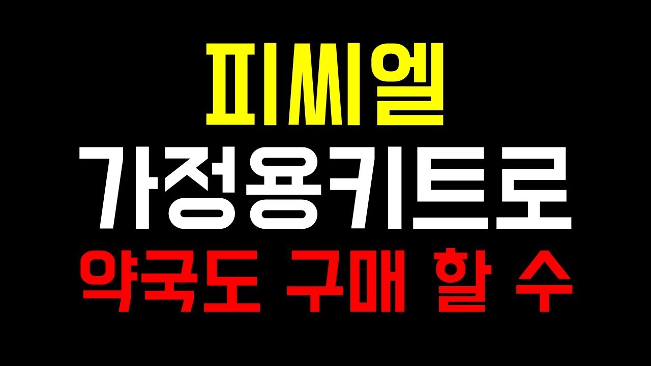 [주식]피씨엘 가정용상한가로 가실께요 약국에서 구매 할 수 있는 아직도 모르시나 아니시죠 피씨엘주가