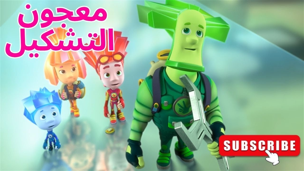 معجون التشكيل - الحلقة 64 | الفيكسيز - The Fixies