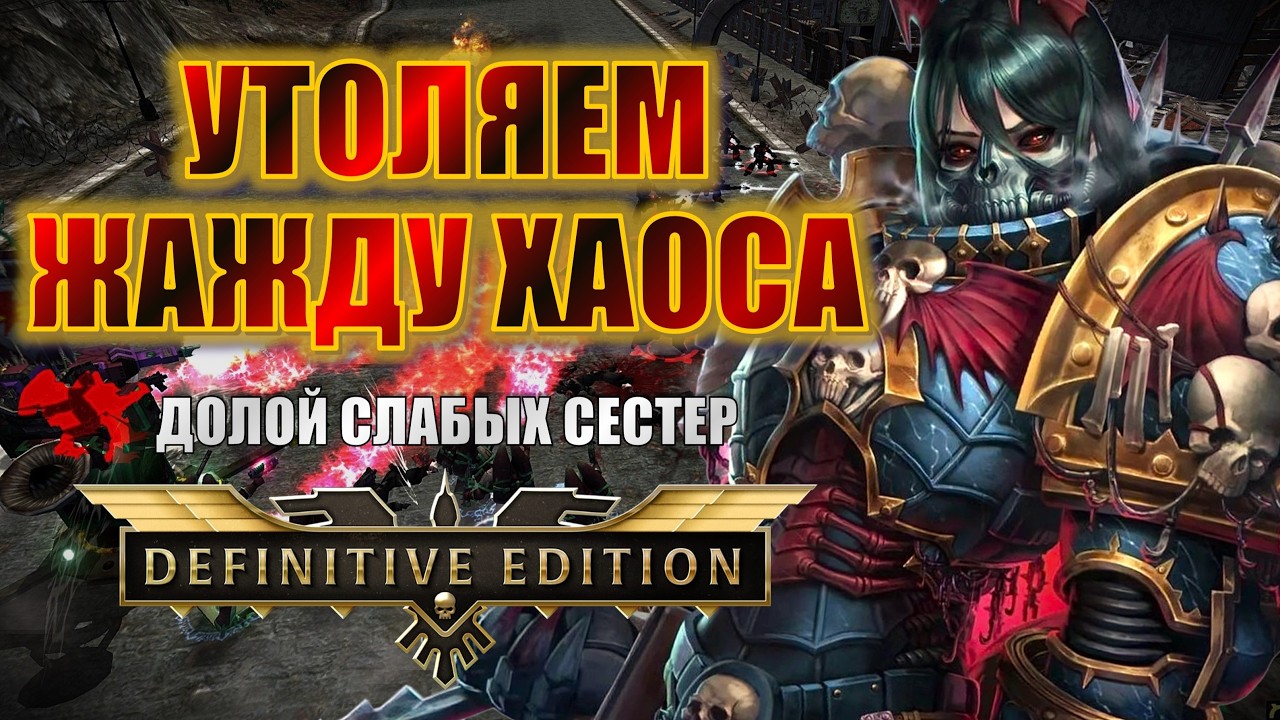 ПО ВОЛЕ ТЕМНЫХ БОГОВ, СЕГОДНЯ ХАОС! | Dawn of War Definitive Edition