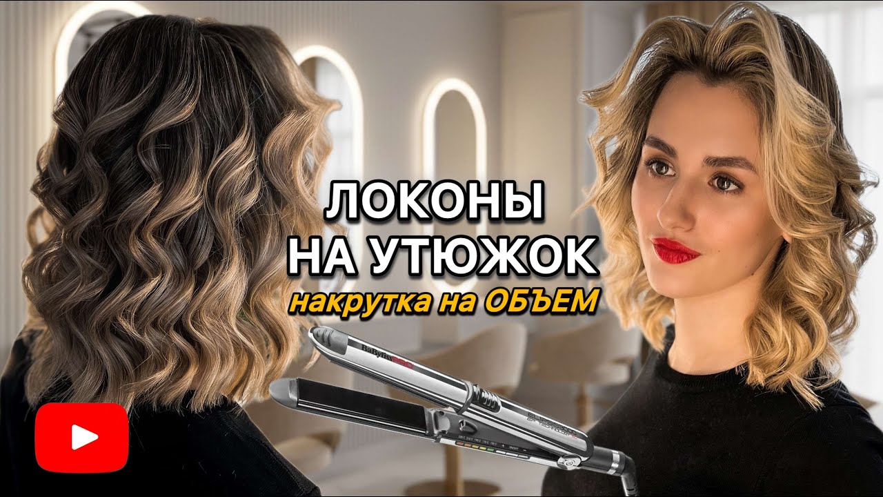 ЛОКОНЫ на УТЮЖОК: ПЛОСКАЯ накрутка или накрутка НА ОБЪЕМ — отличия, техника, результат.