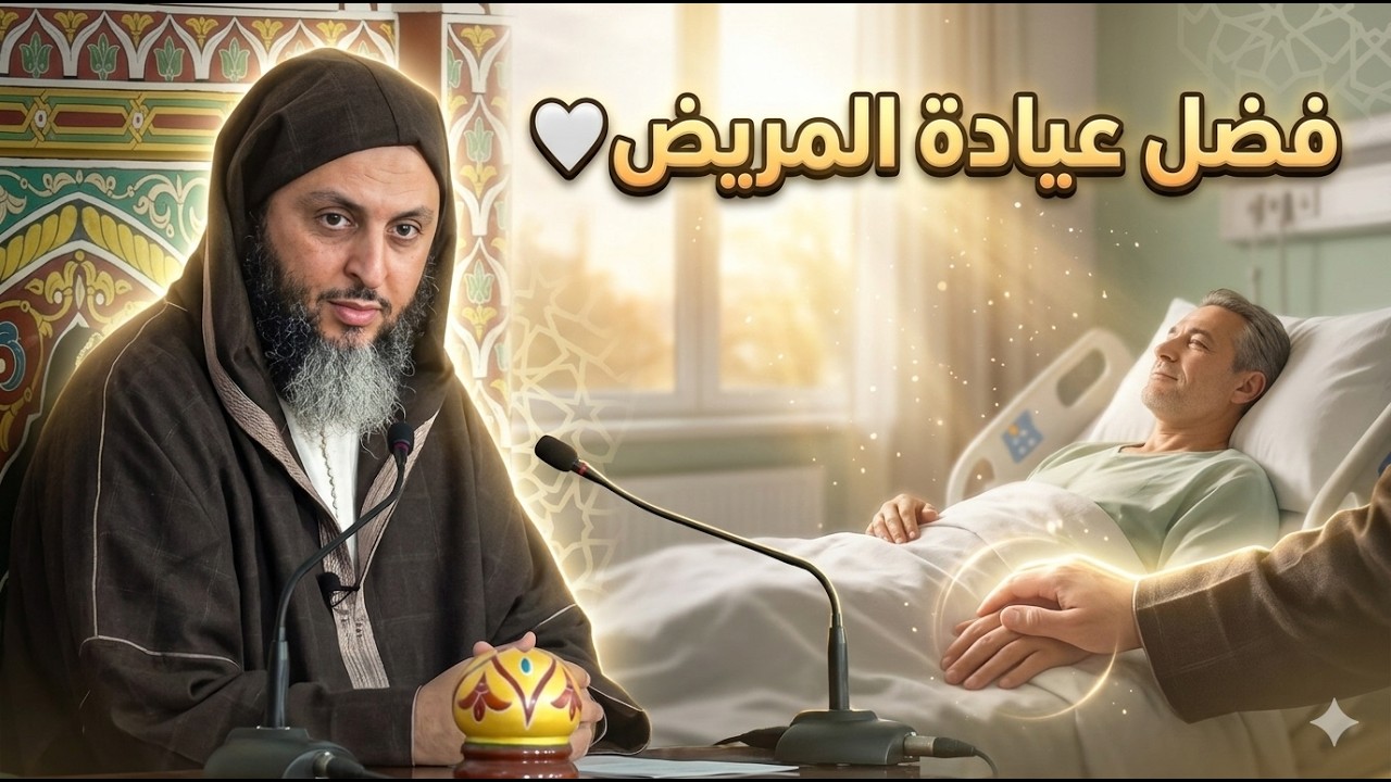 The virtue of visiting the sick - Sheikh Saeed Al-Kamali