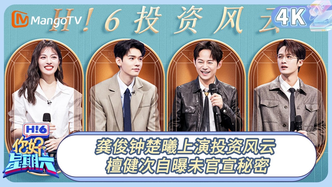 【4K重映】FULL《你好, 星期六》龚俊钟楚曦上演投资风云 檀健次自曝未官宣秘密｜20230211期 Hello Saturday｜MangoTV