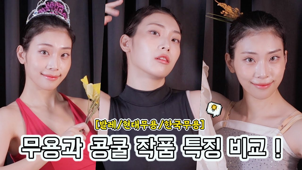 무용과 전공별 콩쿨작품 특징 파헤치기!💃🏻  [feat.발레,현대무용,한국무용 비교분석💡] 콩쿨때 무슨 춤 춰? 뭐 입어?