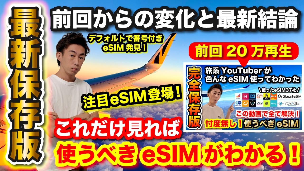 【海外渡航者必見】海外旅行で使うべきeSIMに変化が！各社メリット・デメリットを踏まえてタイプ別におすすめ紹介！