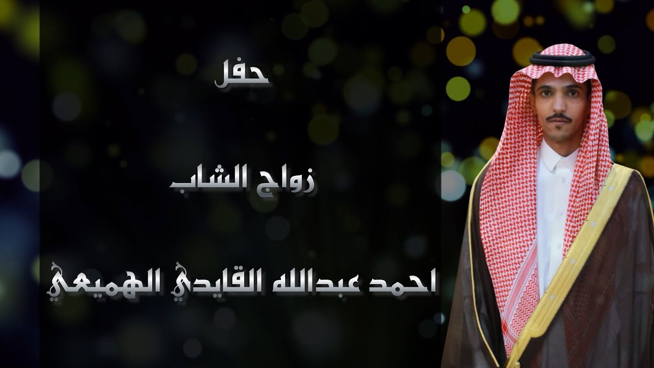 📍حفل زواج الشاب أحمد عبدالله معيض القايدي الهميعي السلمي▫️