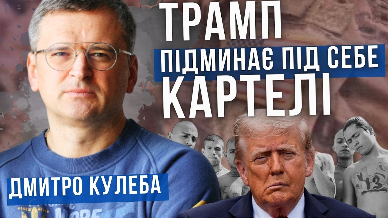 Знищення головного наркобарона Мексики. Аналітика. Дмитро Кулеба
