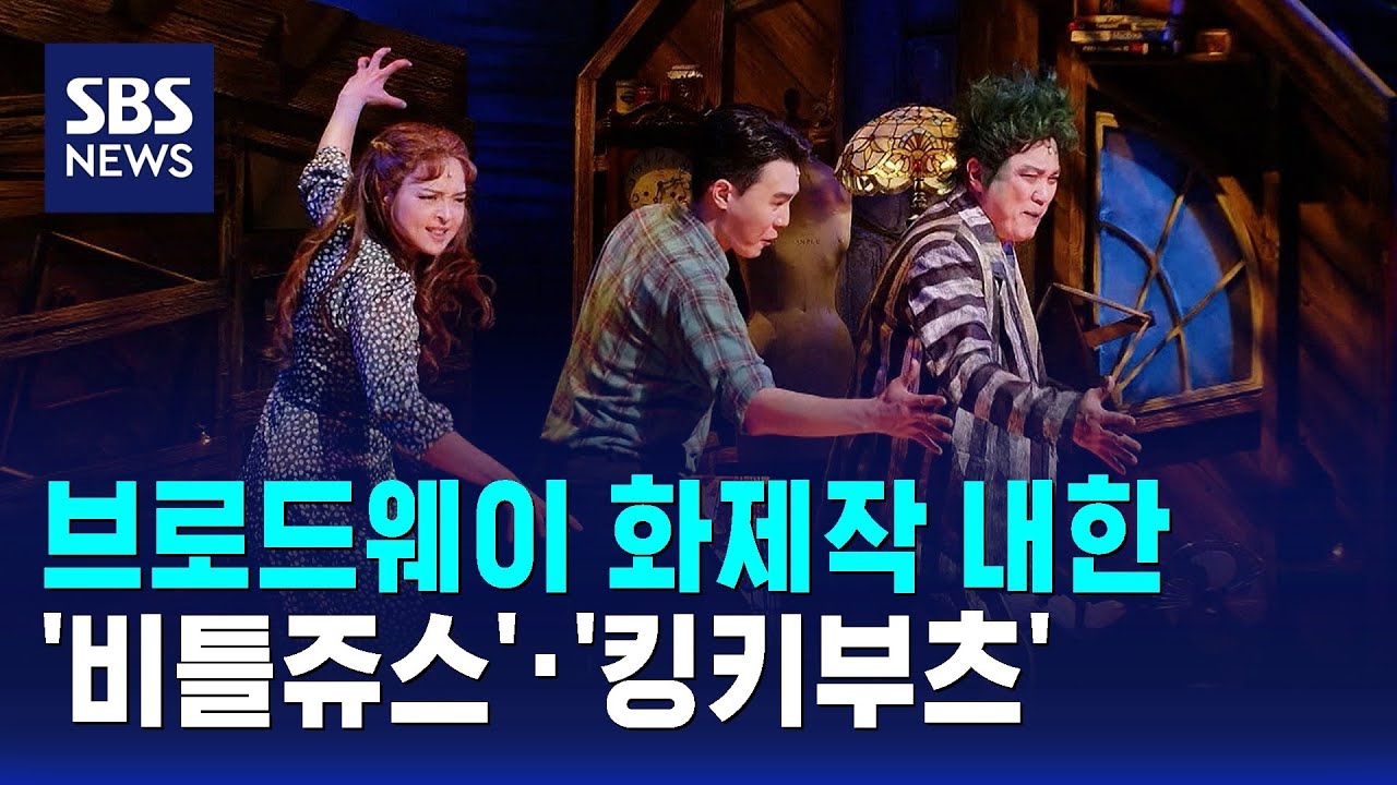 브로드웨이 화제작 내한…'비틀쥬스'·'킹키부츠' / SBS