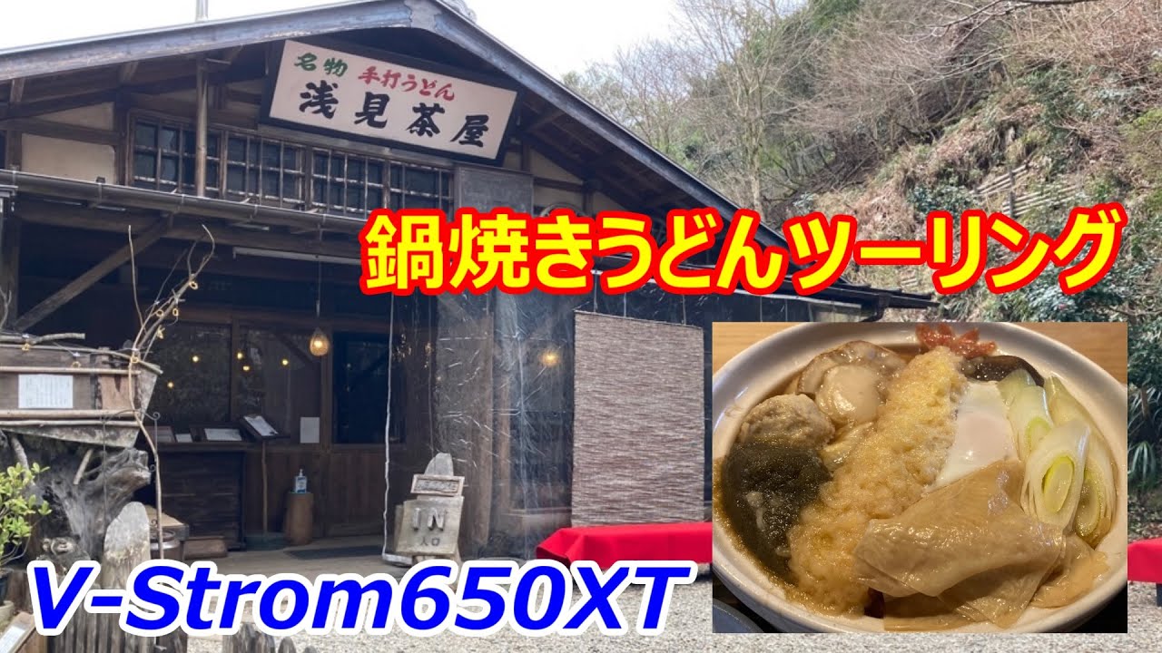 埼玉県飯能市の浅見茶屋さんで鍋焼きうどんを食す　V-Strom650xt