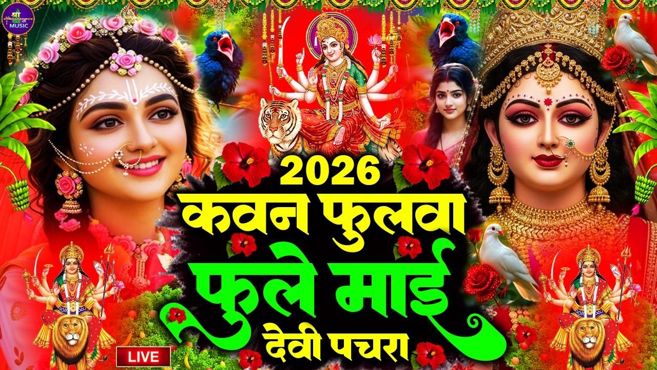 🌺पारम्परिक सुबह का स्पॆशल गीत 🥀| Bhojpuri Devi Geet 2026 | Bhojpuri Bhakti Song | Devi Geet |bhakti